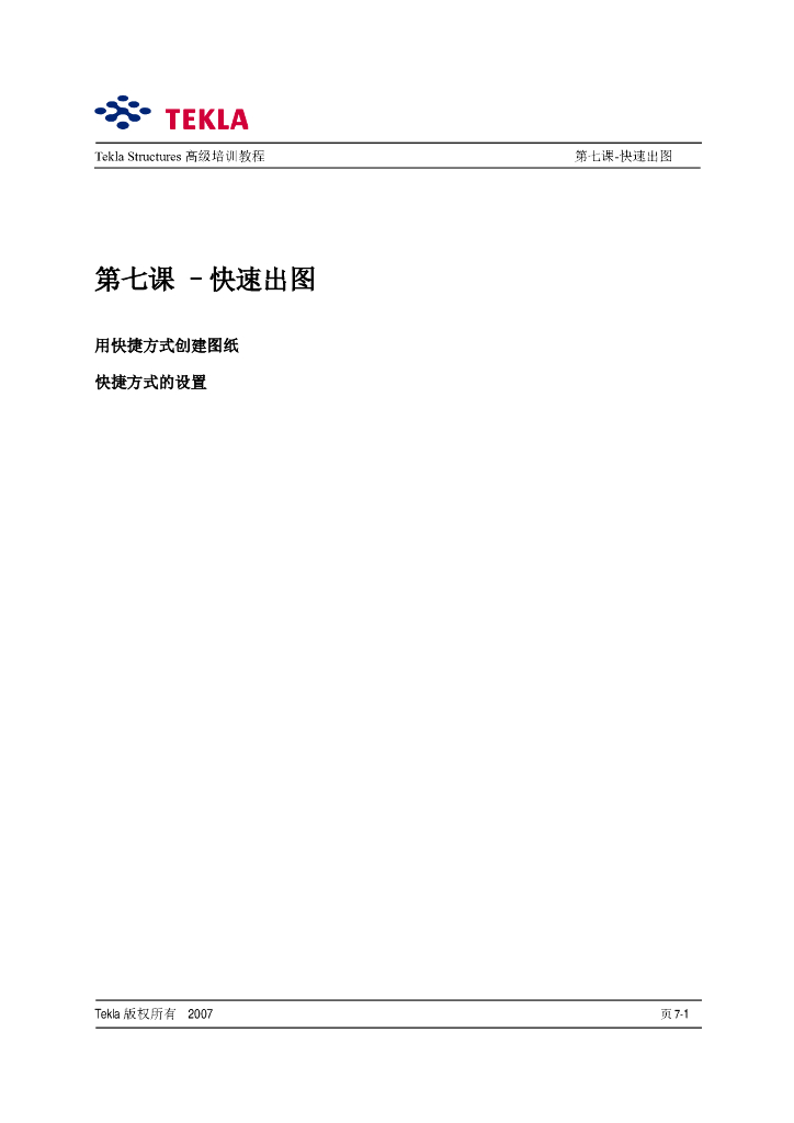 Tekla-Structures快速出图