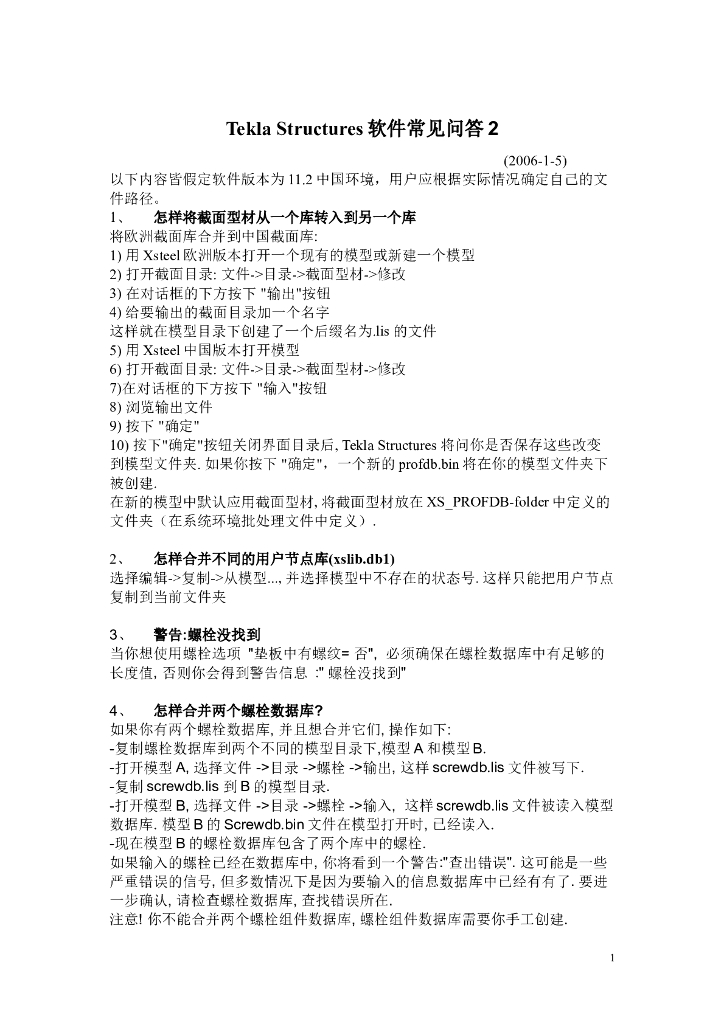 Tekla-Structures软件常见问答2