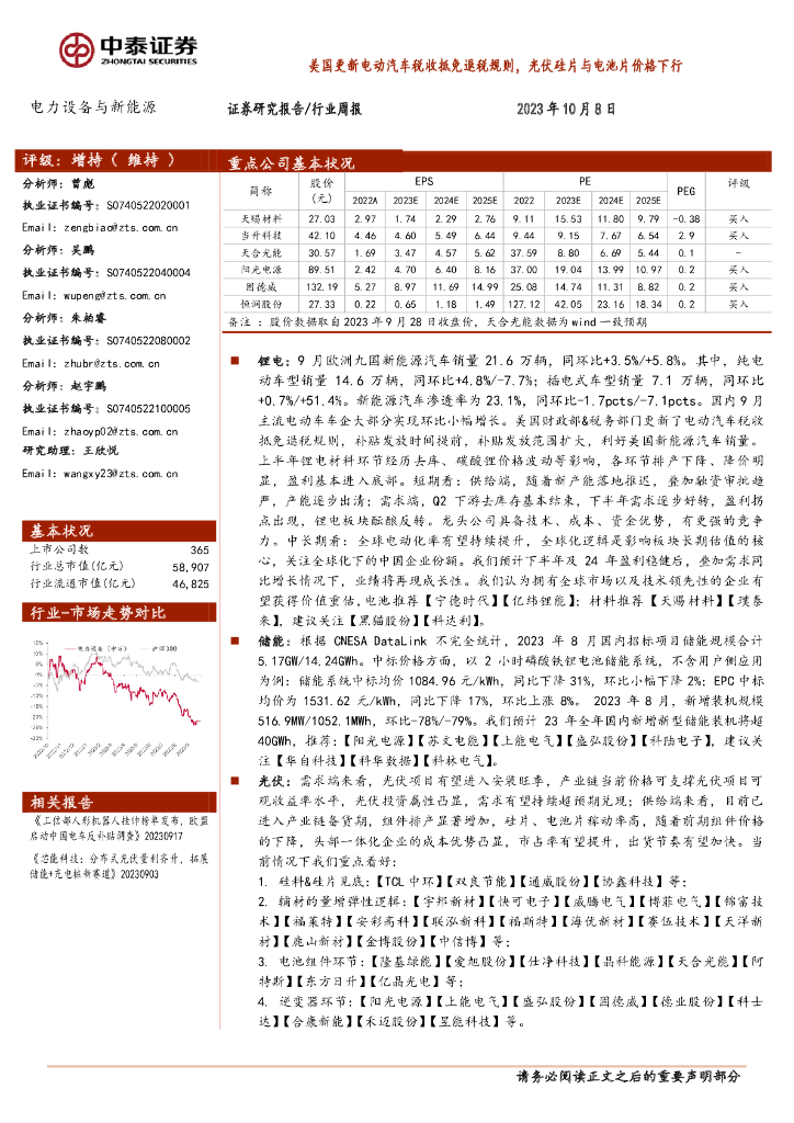 中泰证券：电力设备与新<em>能源</em>行业周报：美国更新电动汽车税收抵免退税规则，光伏硅片与电池片价格下行 海报