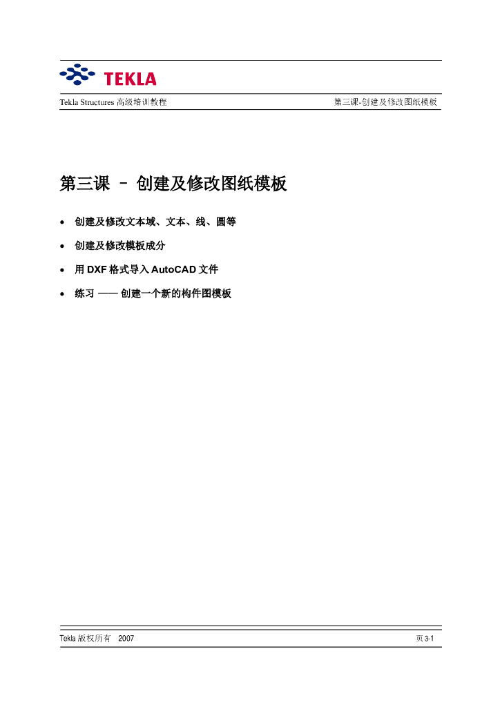 tekla创建及修改图纸模板