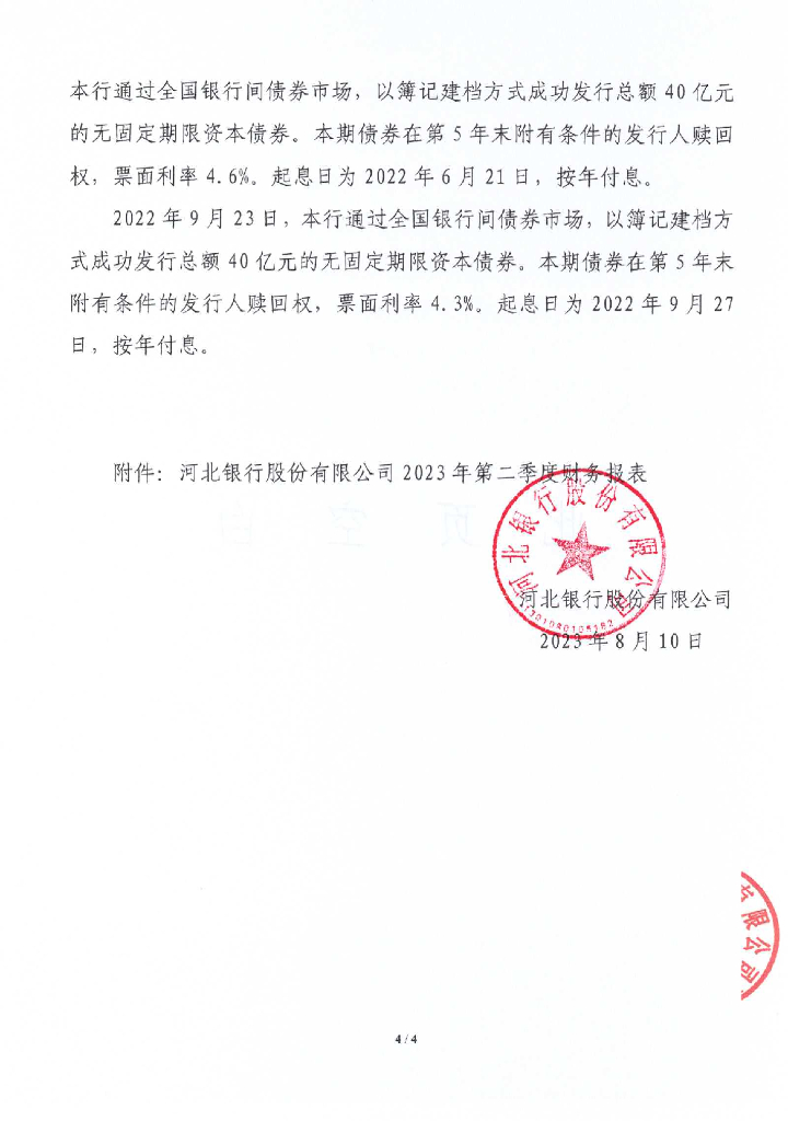 河北银行股份有限公司2023年第二季度信息披露报告
