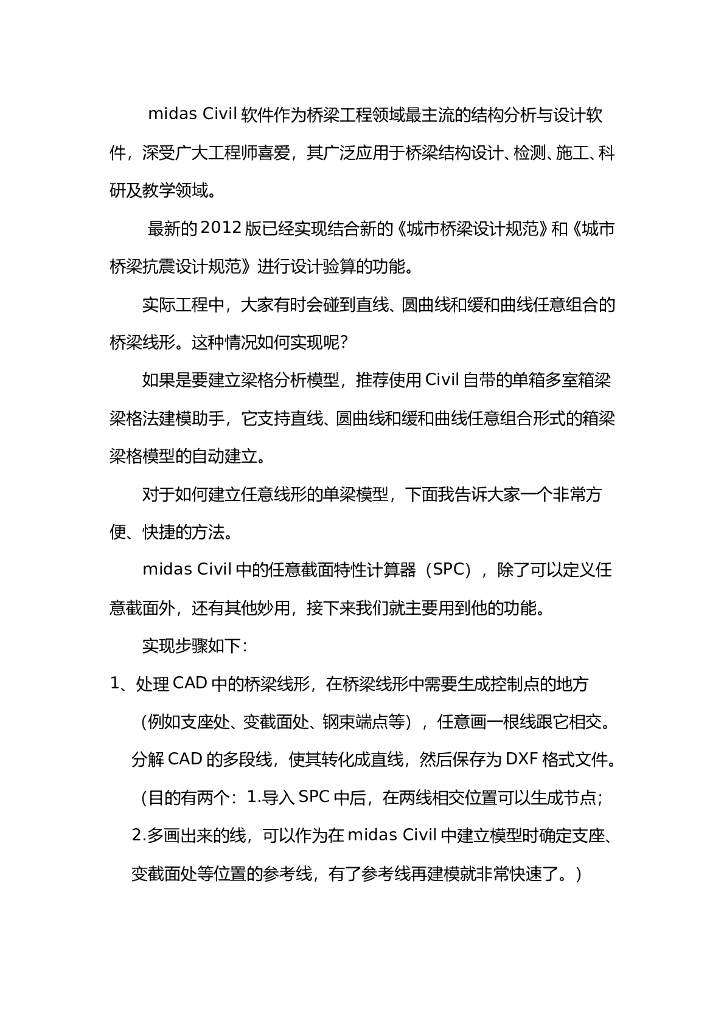 如何使用midas-Civil快速建立任意曲线桥梁