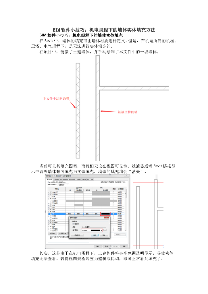 BIM软件小技巧：机电规程下的墙体实体填充方法