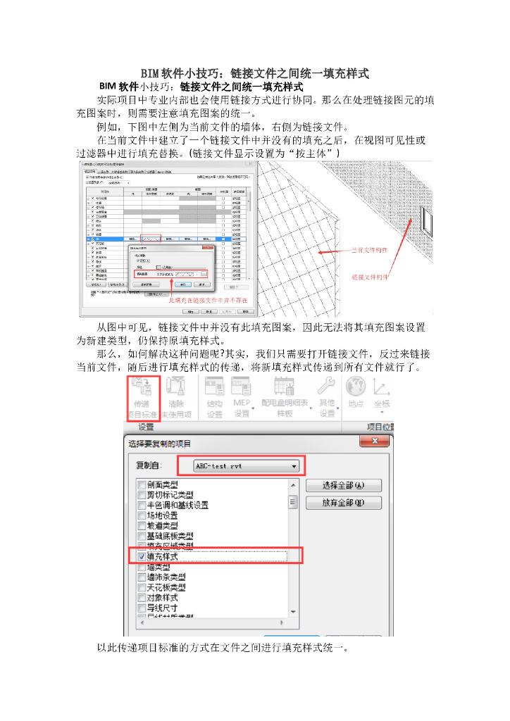 BIM软件小技巧：链接文件之间统一填充样式