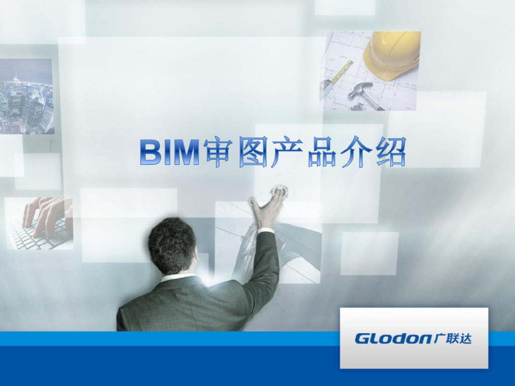 BIM审图软件介绍
