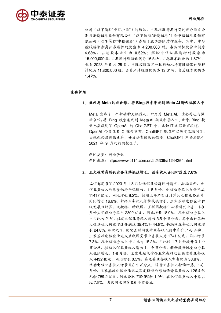 中泰证券：通信行业周报：ChatGPT重大更新，持续关注算力板块_第7页