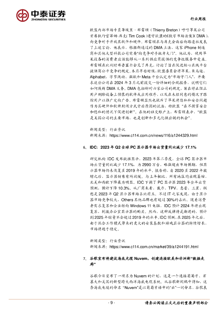 中泰证券：通信行业周报：ChatGPT重大更新，持续关注算力板块_第9页