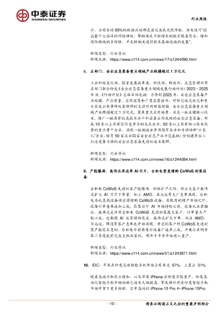 中泰证券：通信行业周报：ChatGPT重大更新，持续关注算力板块_第10页