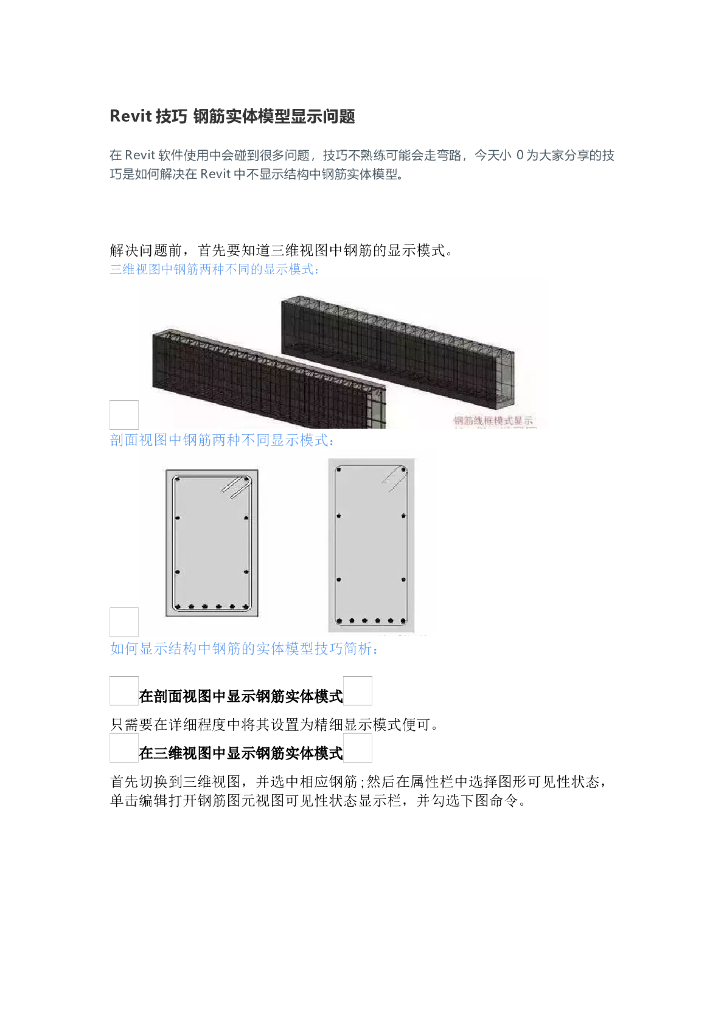 Revit技巧钢筋实体模型显示问题