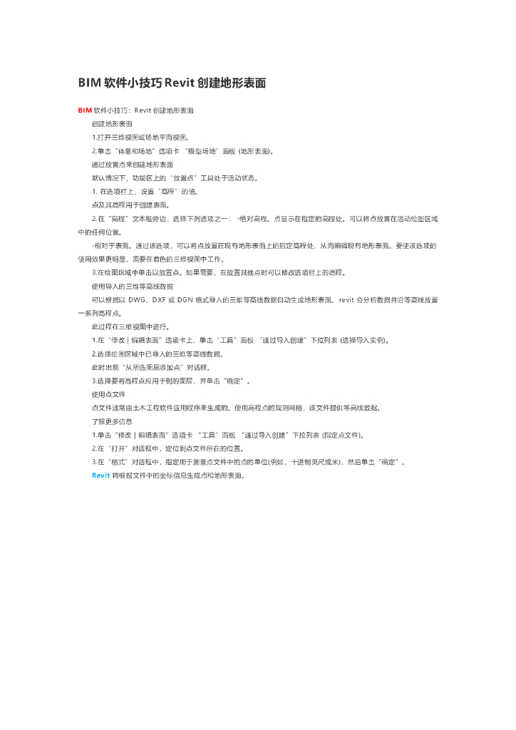 BIM软件小技巧Revit创建地形表面