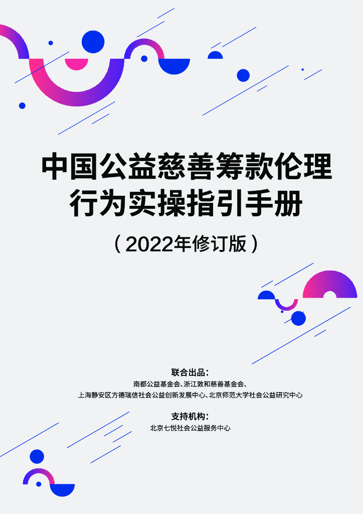 中国公益慈善筹款伦理行为实操指引手册（2022年修订版）