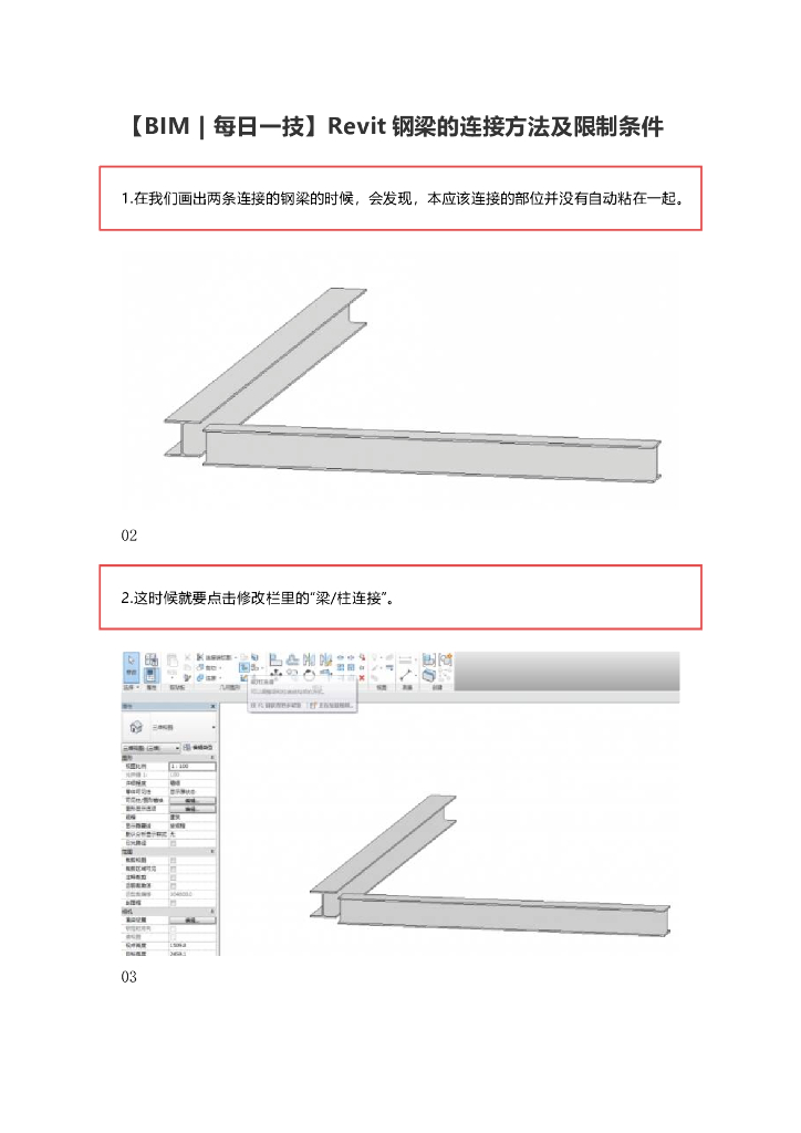 Revit钢梁的连接方法及限制条件