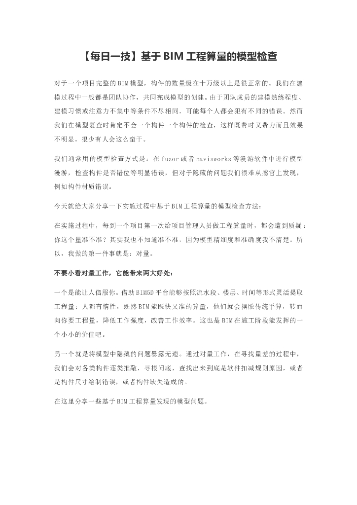 基于BIM工程算量的模型检查