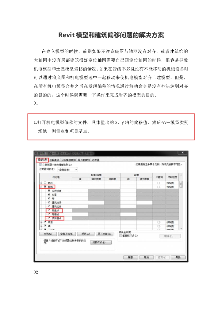 Revit模型和建筑偏移问题的解决方案