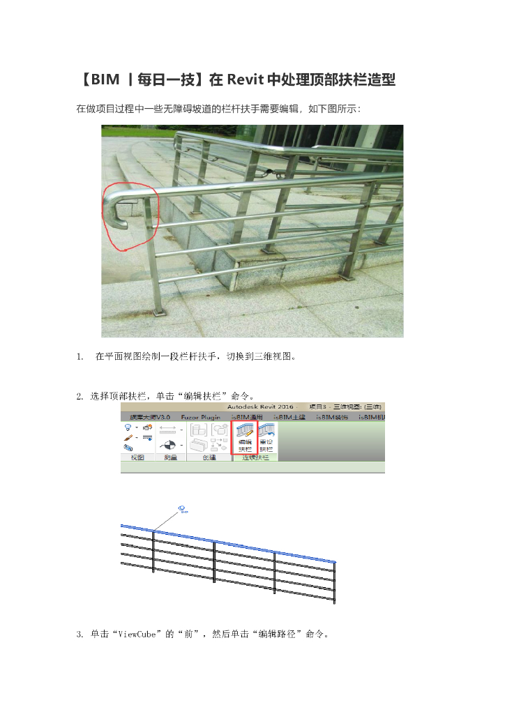 在Revit中处理顶部扶栏造型