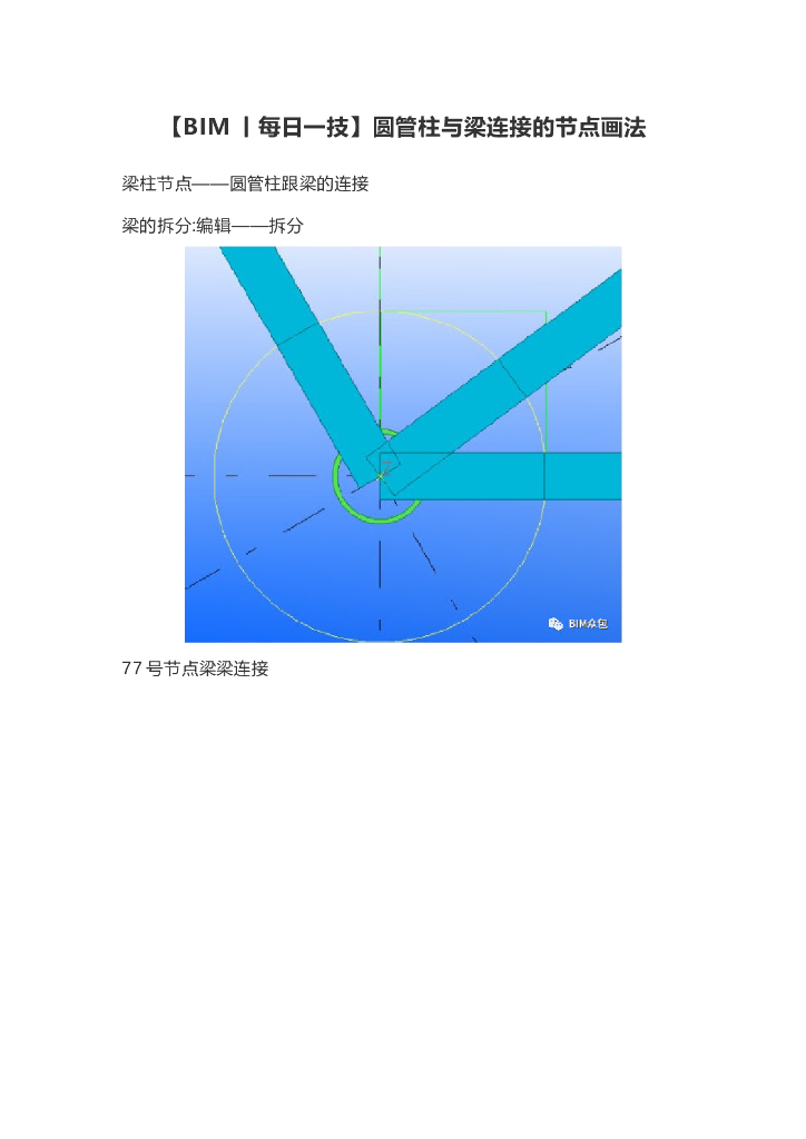 [BIM丨每日一技]圆管柱与梁连接的节点画法