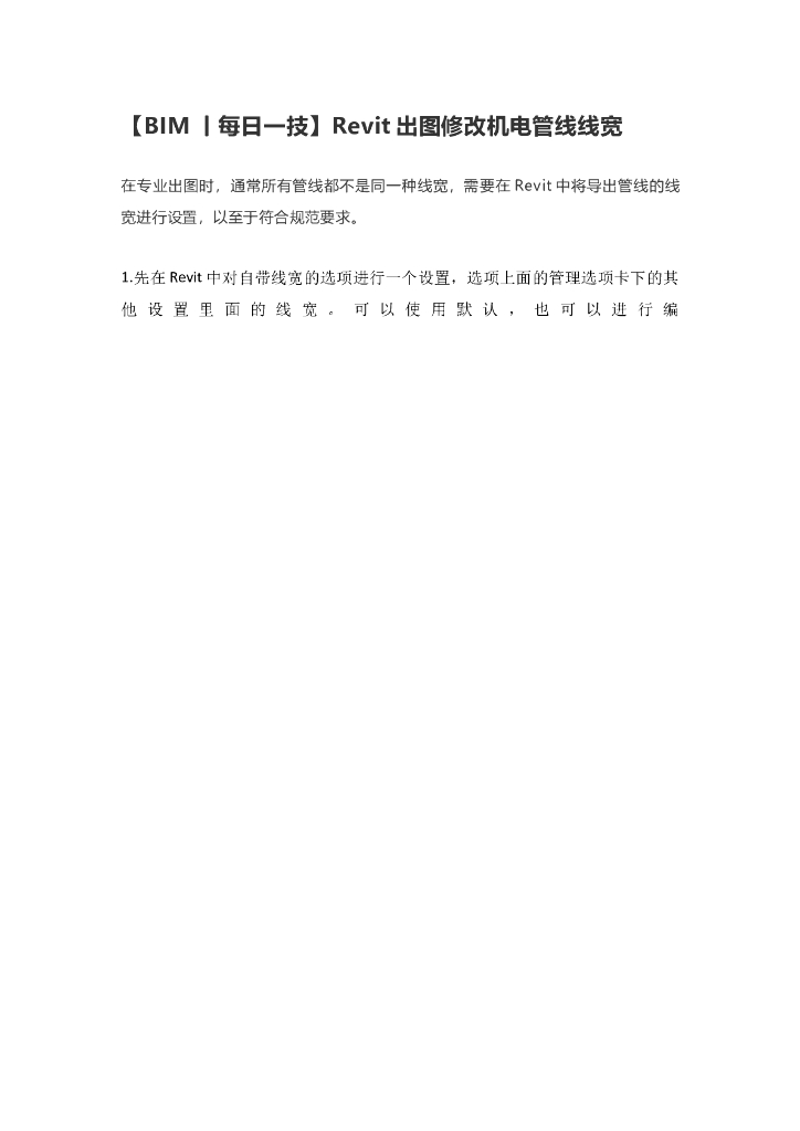 Revit出图修改机电管线线宽