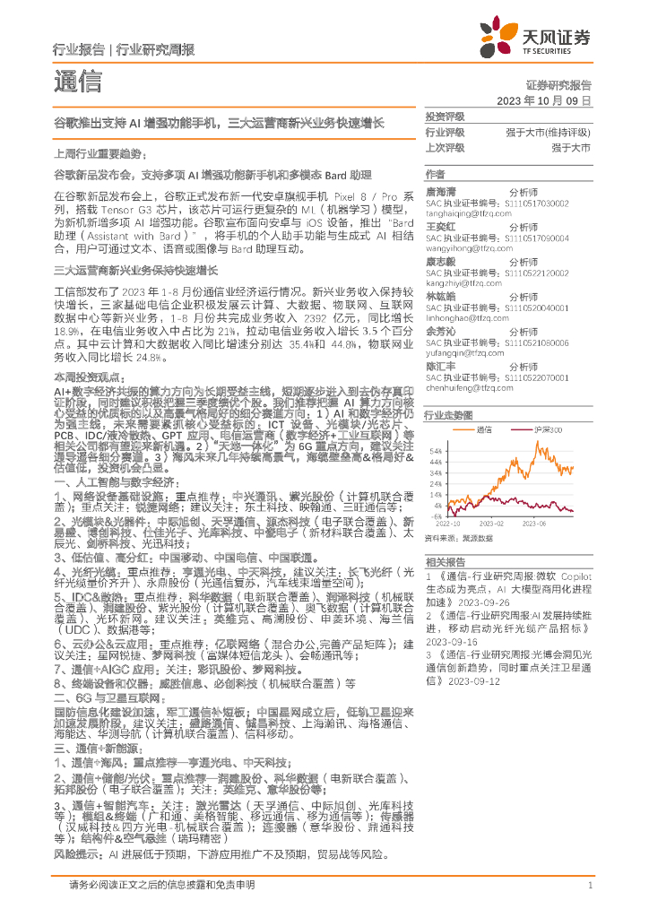 天风证券：通信行业研究周报：谷歌推出支持AI增强功能手机，三大运营商新兴业务快速增长
