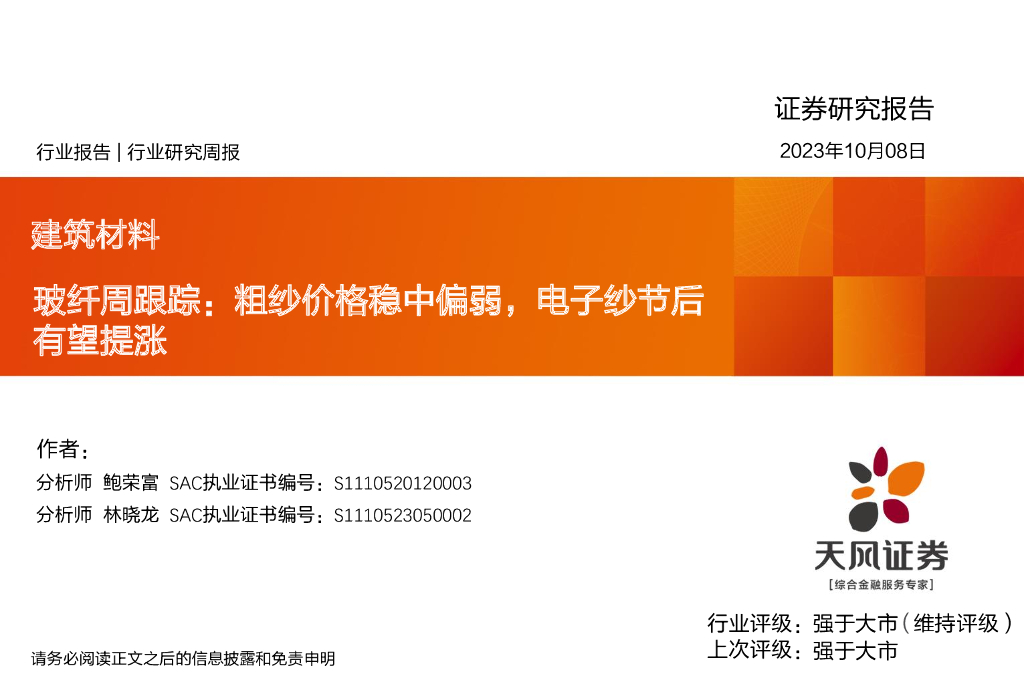 天风证券：玻纤周跟踪：粗纱价格稳中偏弱，电子纱节后有望提涨