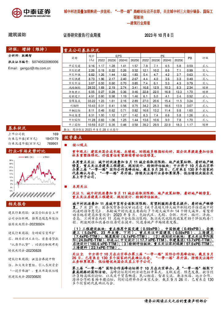 中泰证券：建筑行业周报：城中村改造叠加限购进一步放松、“一带一路”高峰论坛召开在即，关注城中村三大细分链条、国际工程板块