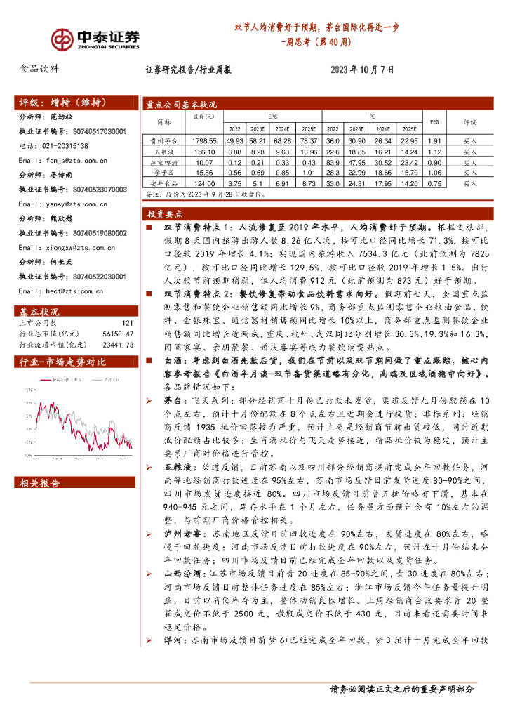 中泰证券：食品饮料周思考（第40周）：双节人均消费好于预期，茅台国际化再进一步 海报