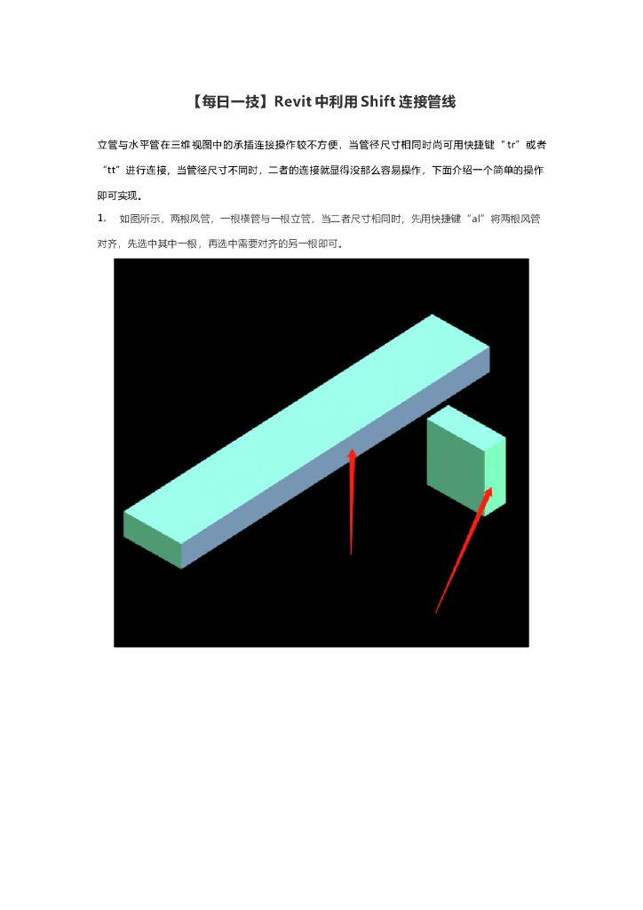 Revit中利用Shift连接管线