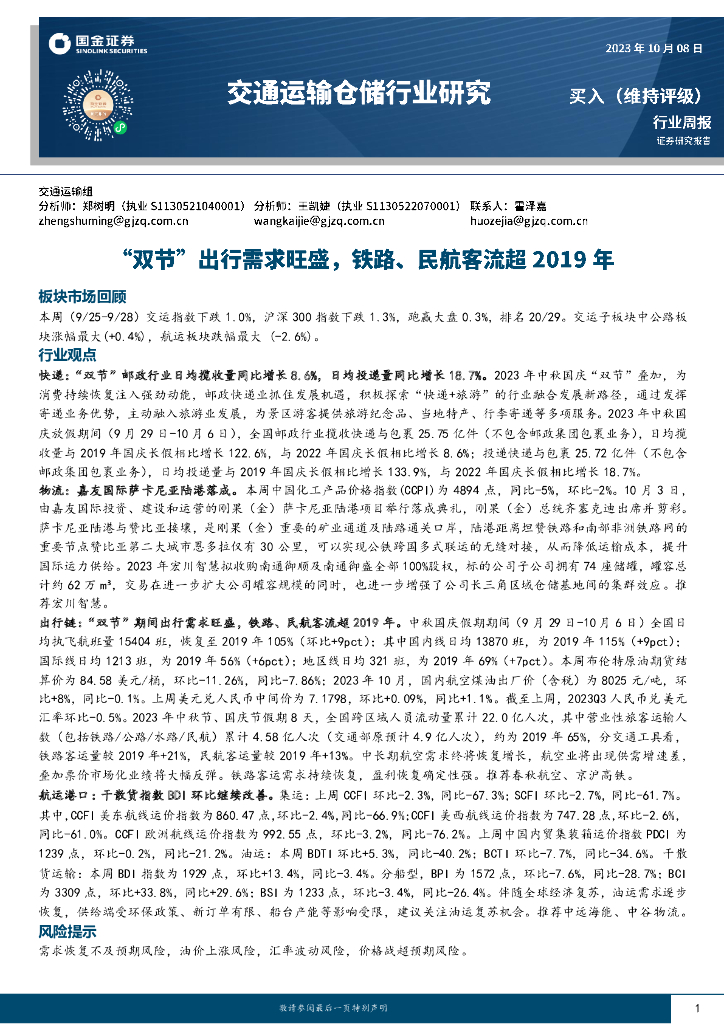 国金证券：交通运输仓储行业研究：“双节”出行需求旺盛，铁路、民航客流超2019年