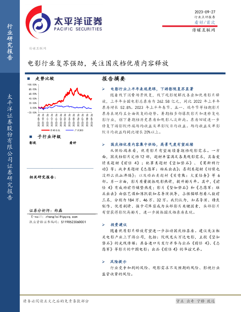 太平洋证券：传媒互联网：电影行业复苏强劲，关注国庆档优质内容释放
