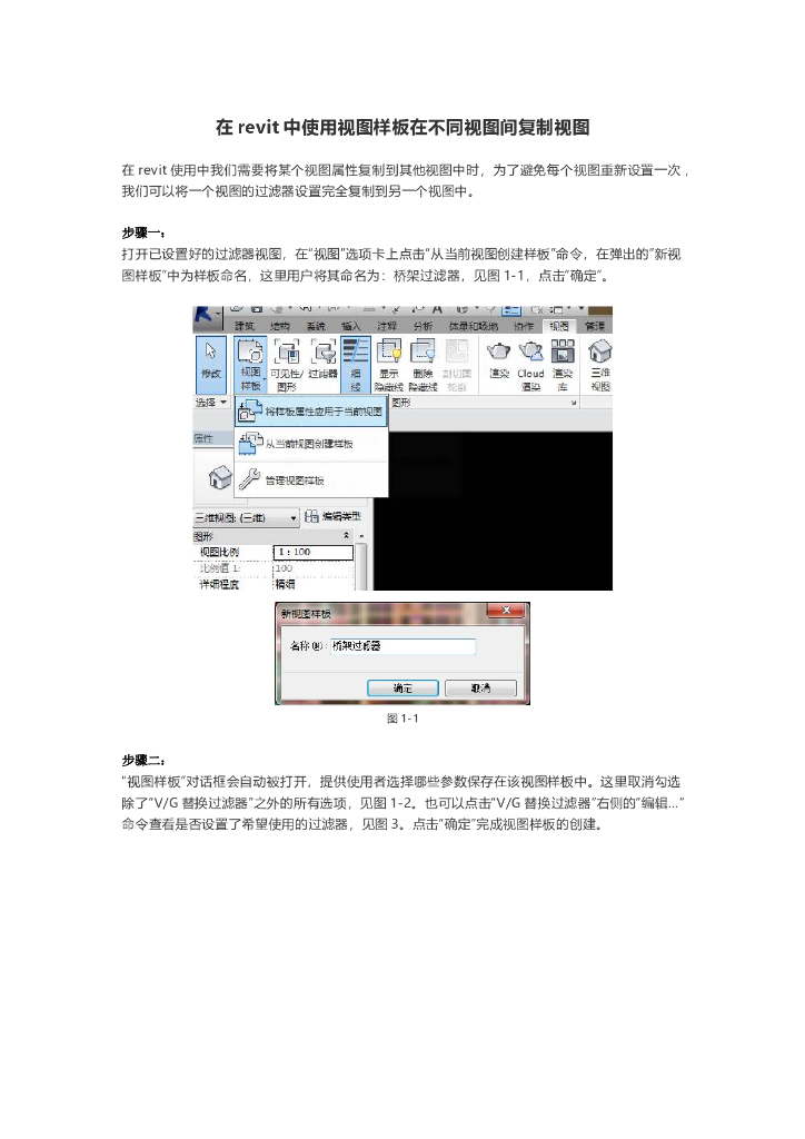 在revit中使用视图样板在不同视图间复制视图