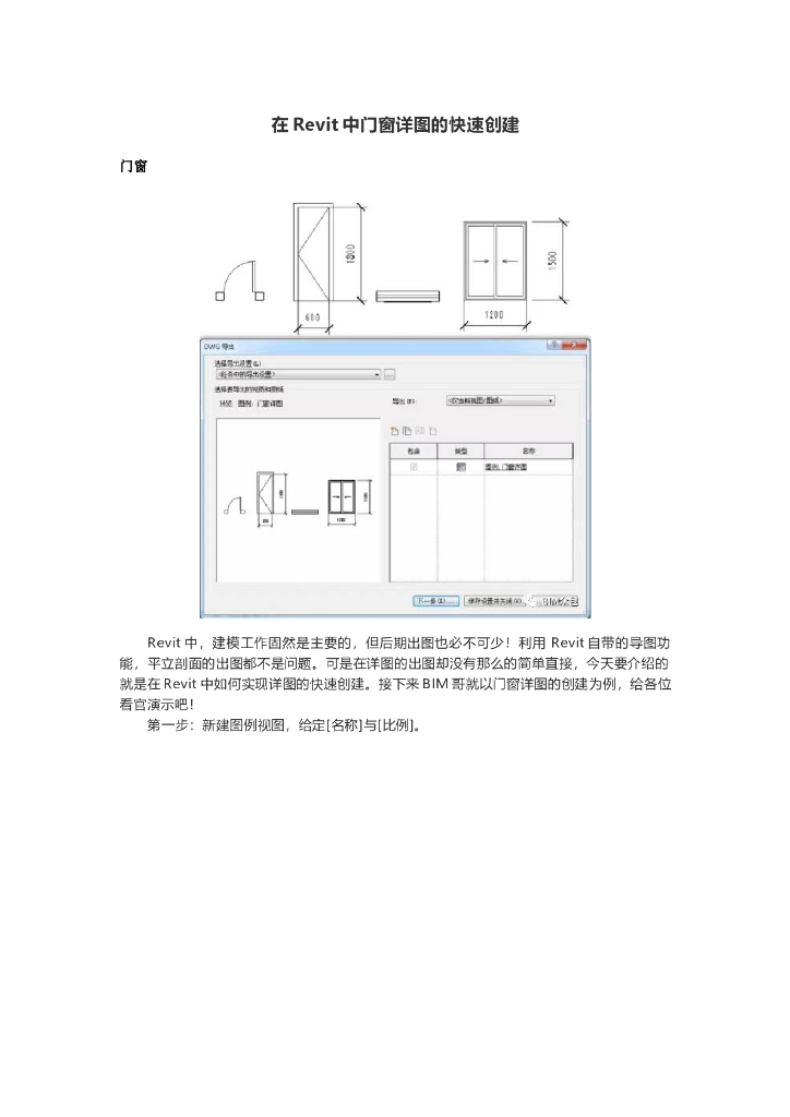 在Revit中门窗详图的快速创建
