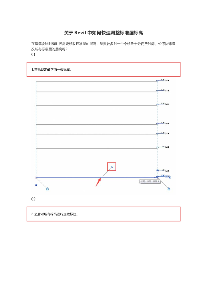 关于Revit中如何快速调整标准层标高