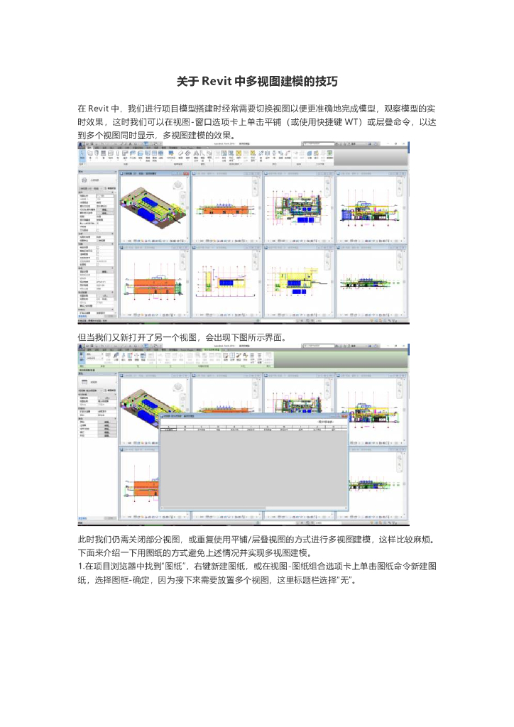 关于Revit中多视图建模的技巧