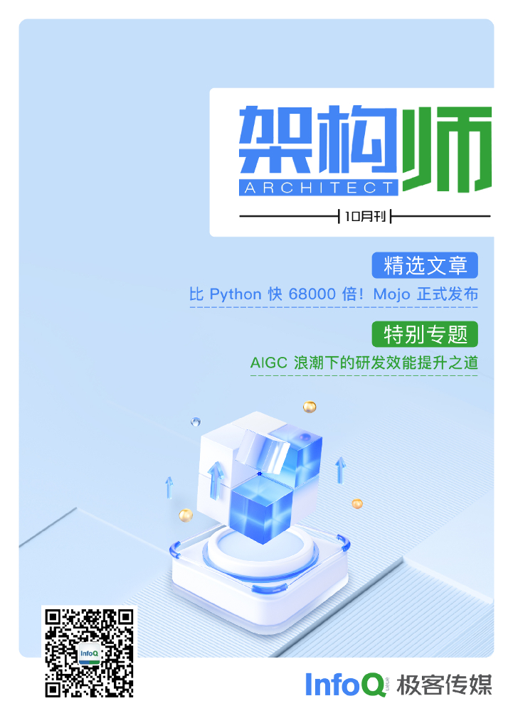 InfoQ：架构师（2023年10月）