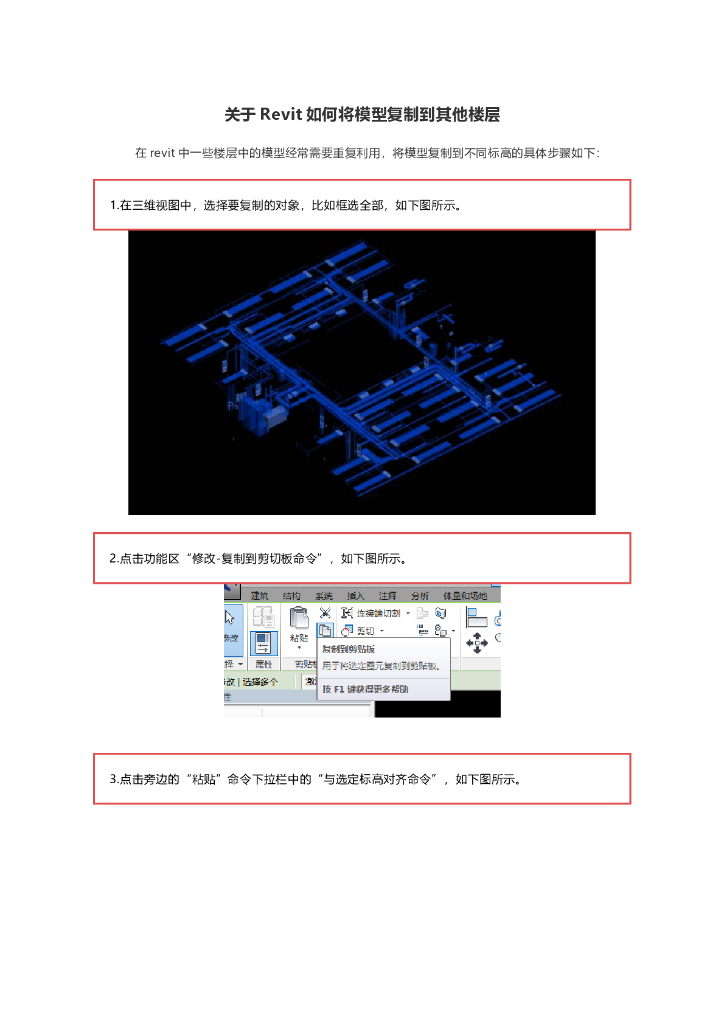 关于Revit如何将模型复制到其他楼层