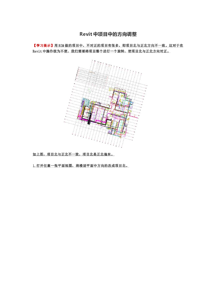 Revit中项目中的方向调整