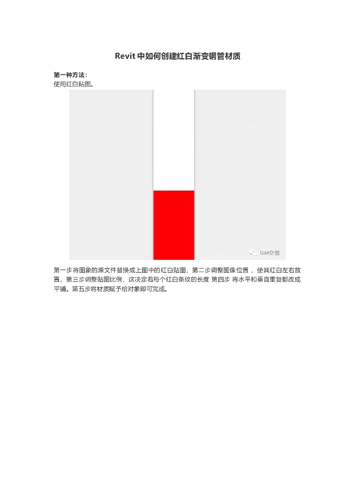 Revit中如何创建红白渐变钢管材质