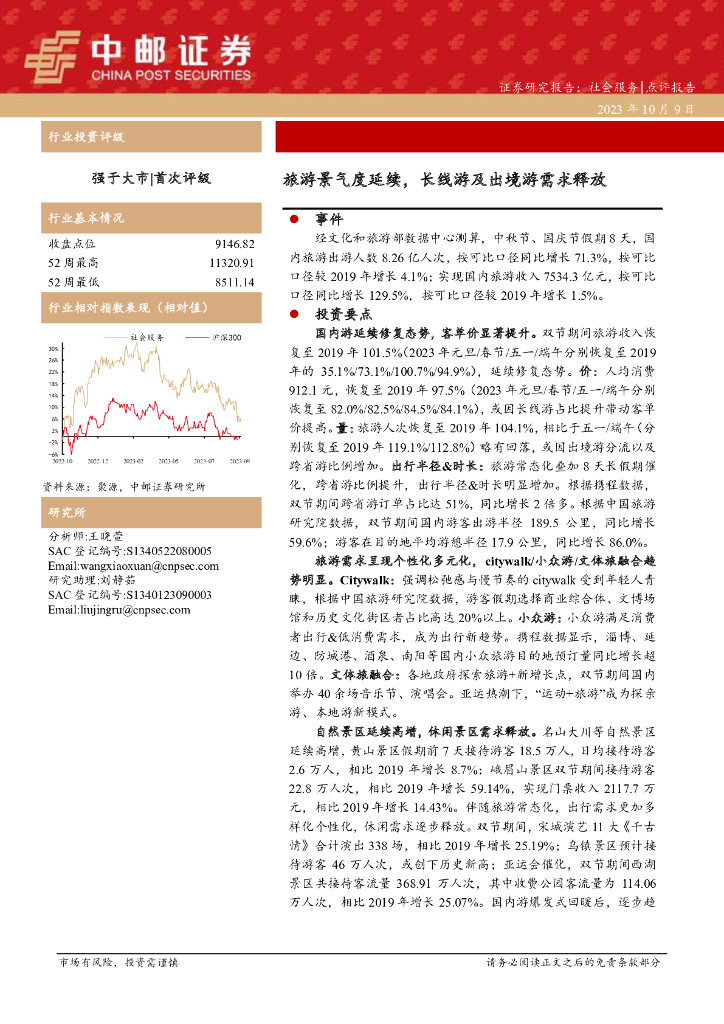 中邮证券：社会服务：旅游景气度延续，长线游及出境游需求释放
