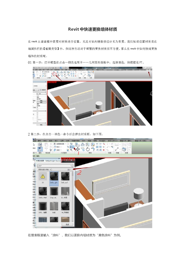 Revit中快速更换墙体材质