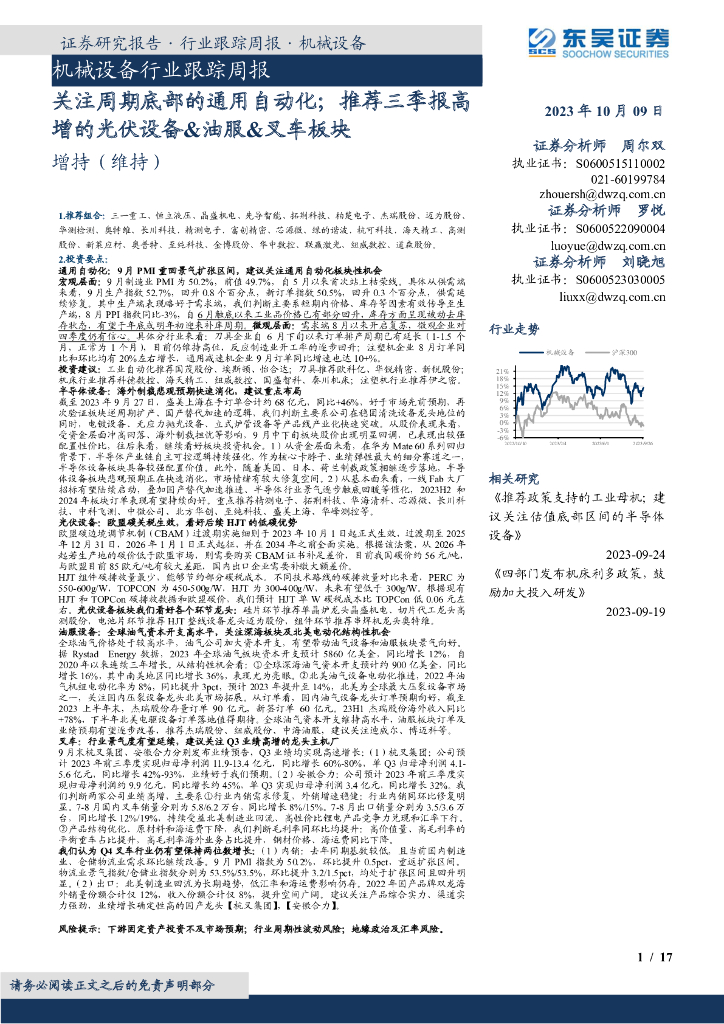 东吴证券：机械设备行业跟踪周报：关注周期底部的通用自动化；推荐三季报高增的光伏设备&油服&叉车板块