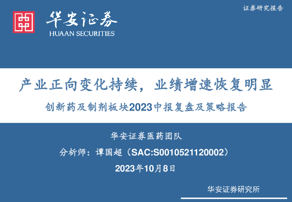 华安证券：创新药及制剂板块2023中报复盘及策略报告：产业正向变化持续，业绩增速恢复明显