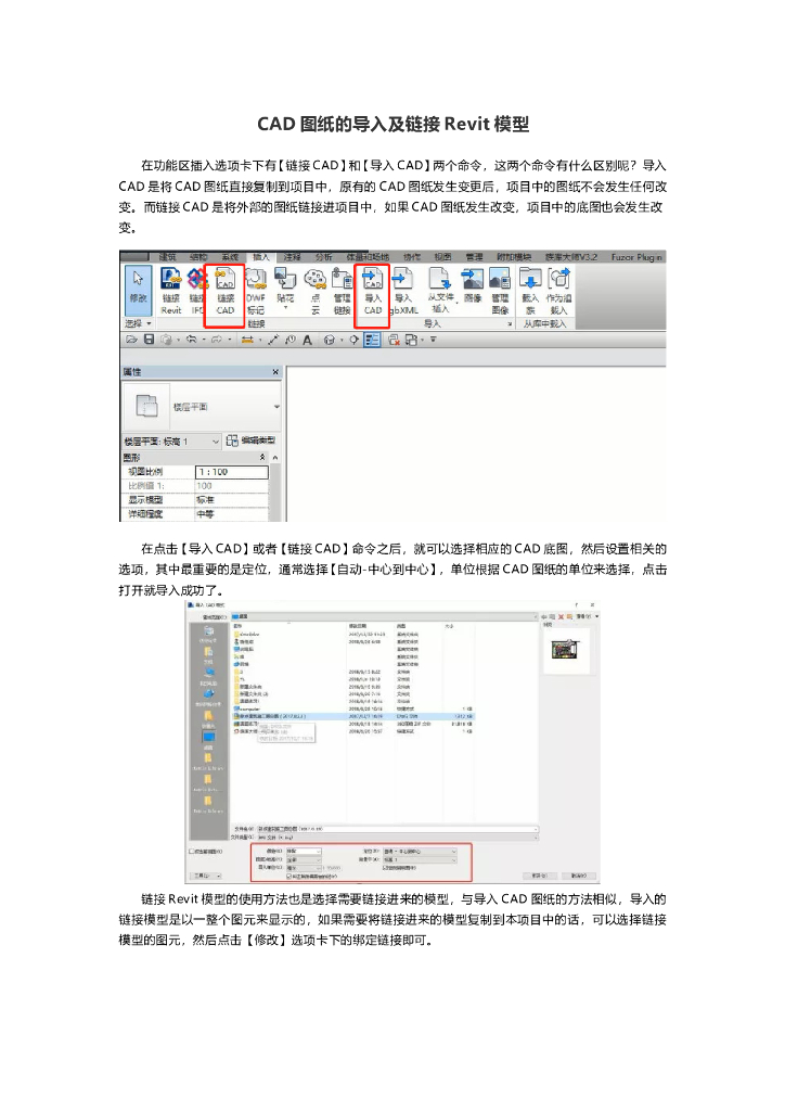 CAD图纸的导入及链接Revit模型