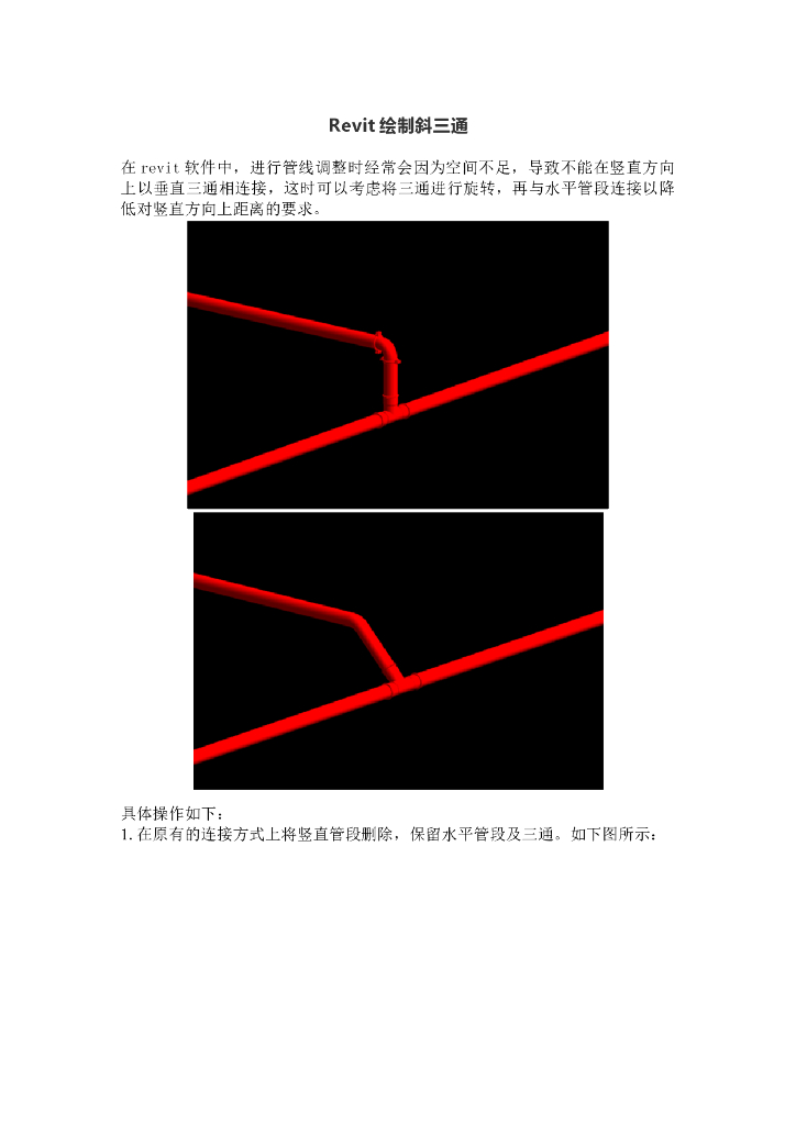Revit绘制斜三通