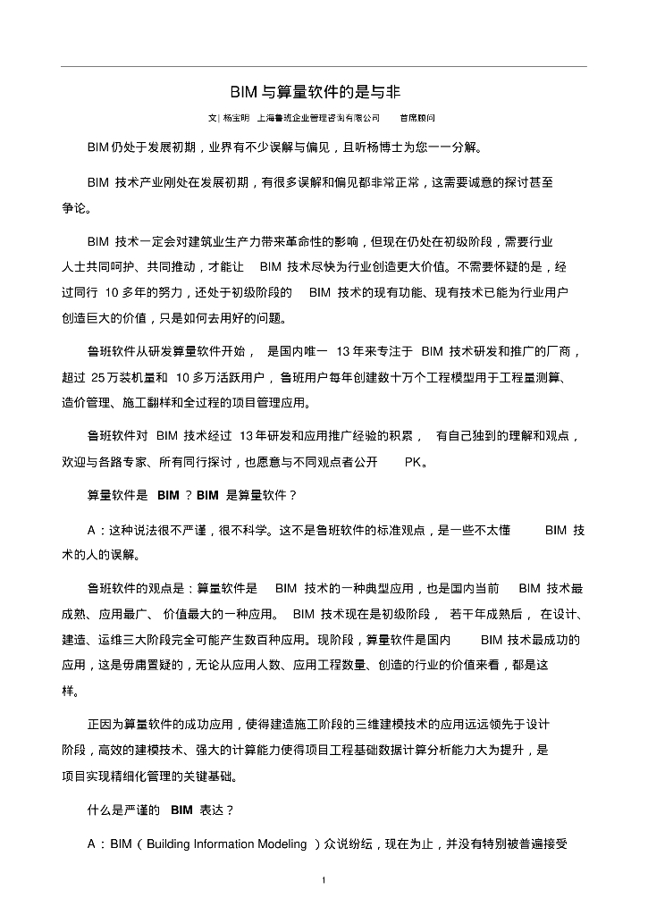 BIM与算量软件的是与非