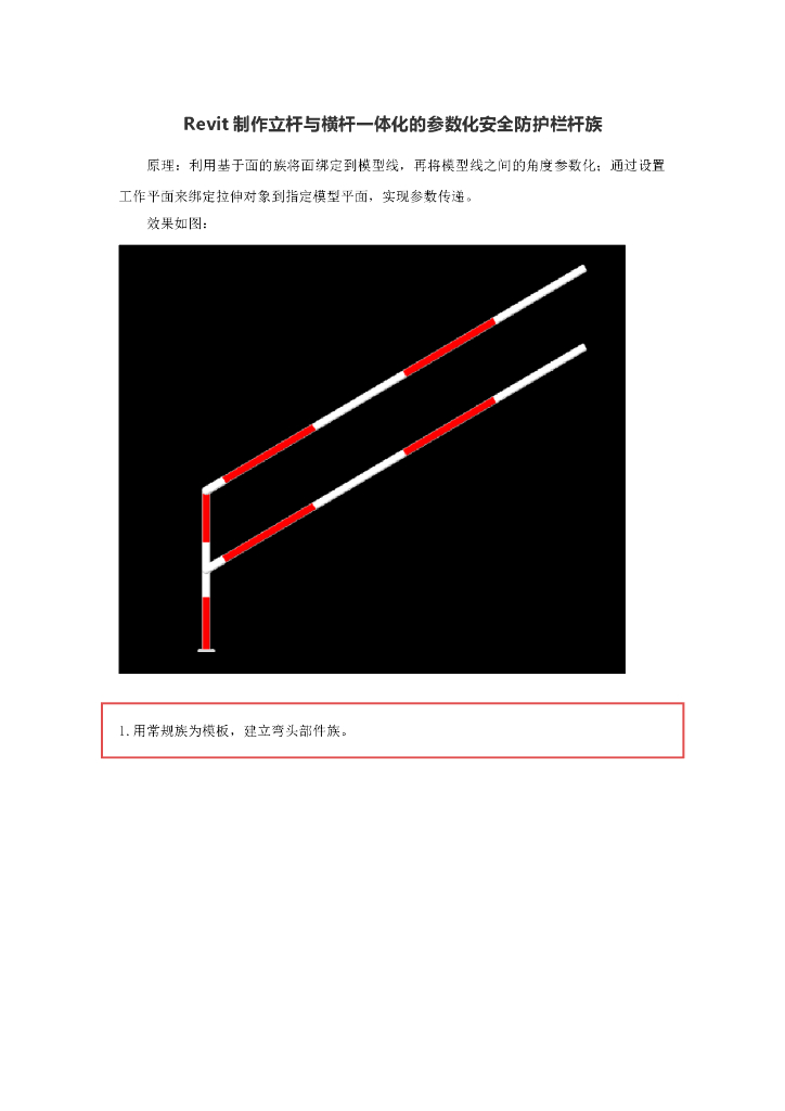 Revit制作立杆与横杆一体化的参数化安全防护栏杆族