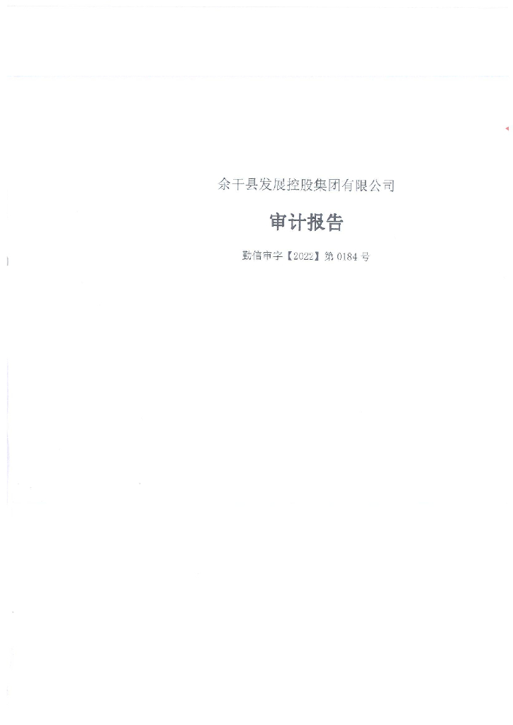 余干县发展控股集团有限公司2019-2021年审计报告