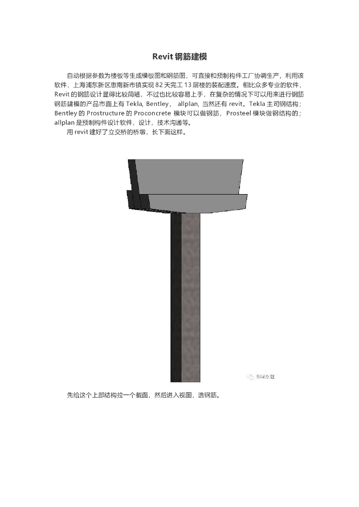 Revit钢筋建模