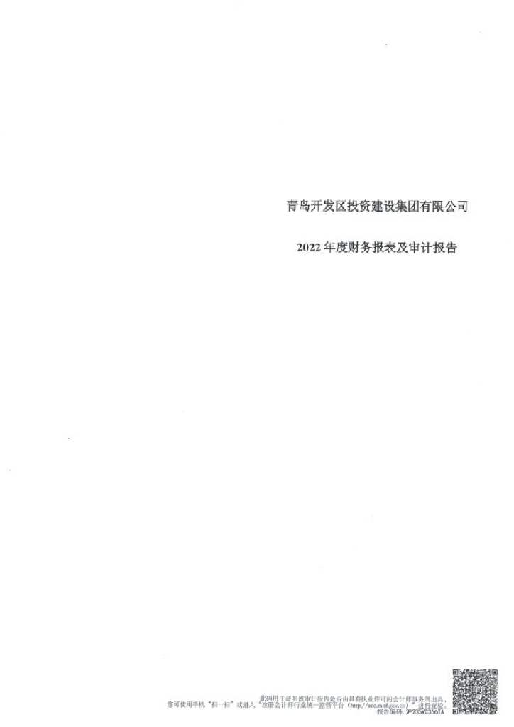 青岛开发区投资建设集团有限公司2022年度经审计的合并及母公司财务报告