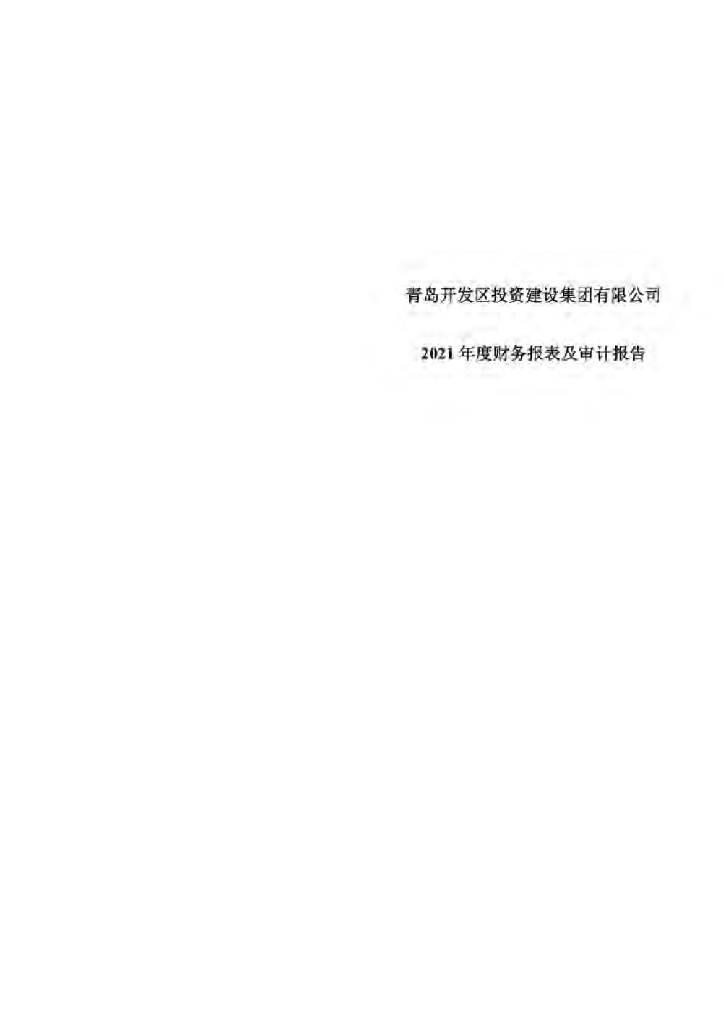 青岛开发区投资建设集团有限公司2021年度经审计的合并及母公司财务报告