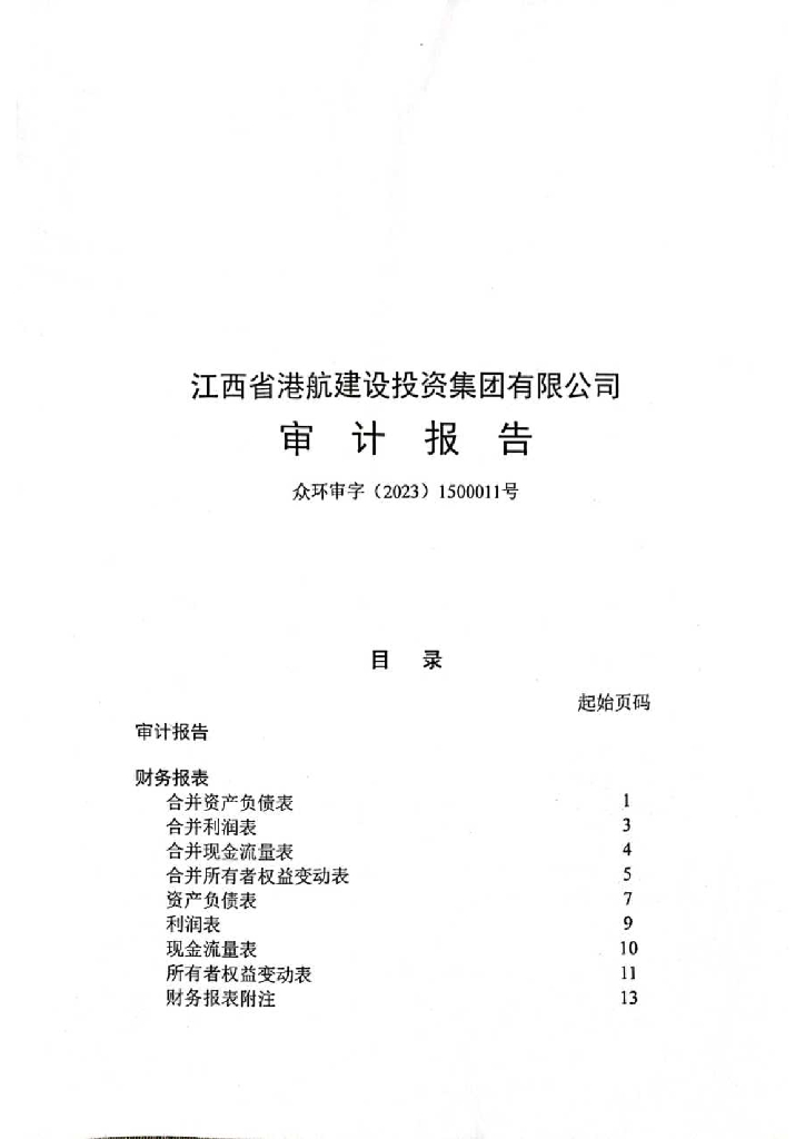 江西省港航建设投资集团有限公司2022年年度报告