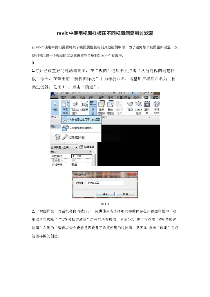 revit中使用视图样板在不同视图间复制过滤器